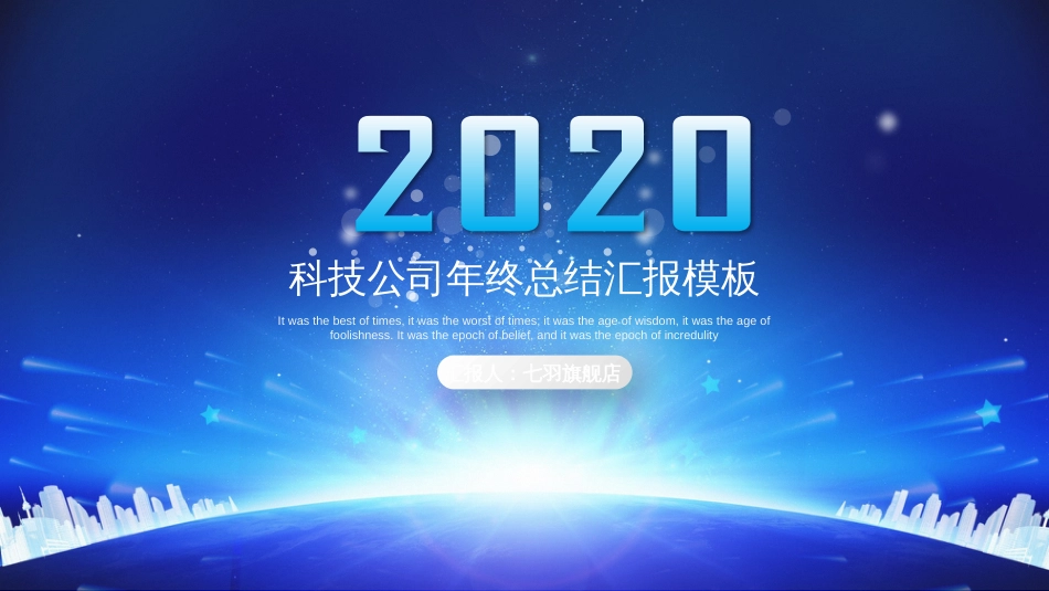 科技公司蓝色大气2020年终总结汇报PPT模板_第1页