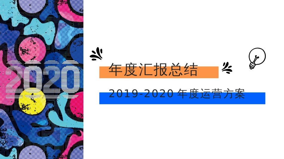 蓝色清新2019-2020年度运营方案汇报动态PPT模板_第1页