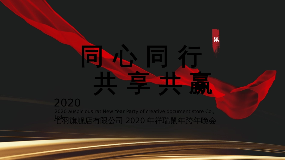 同心同行共享共赢 2020年祥瑞鼠年黑金高端跨年晚会动态PPT模板_第1页