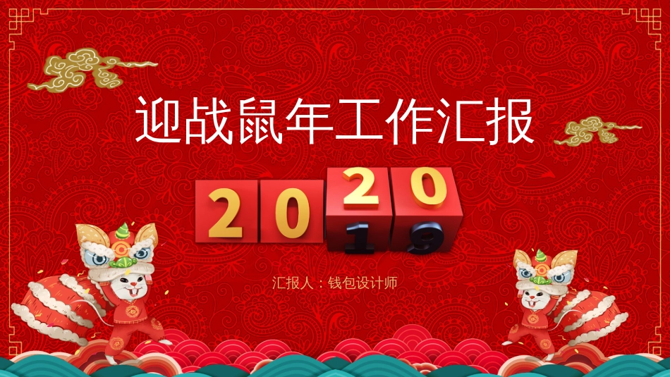 迎战2020鼠年红色中国风工作汇报动态PPT模板_第1页