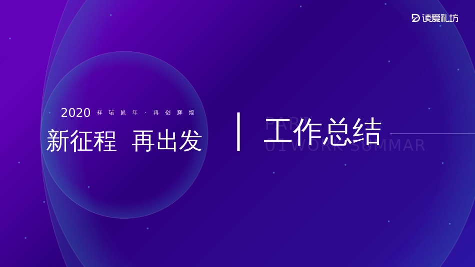 紫色时尚高端大气2020年度《新征程·再出发》工作总结暨表彰大会动态PPT模板_第3页