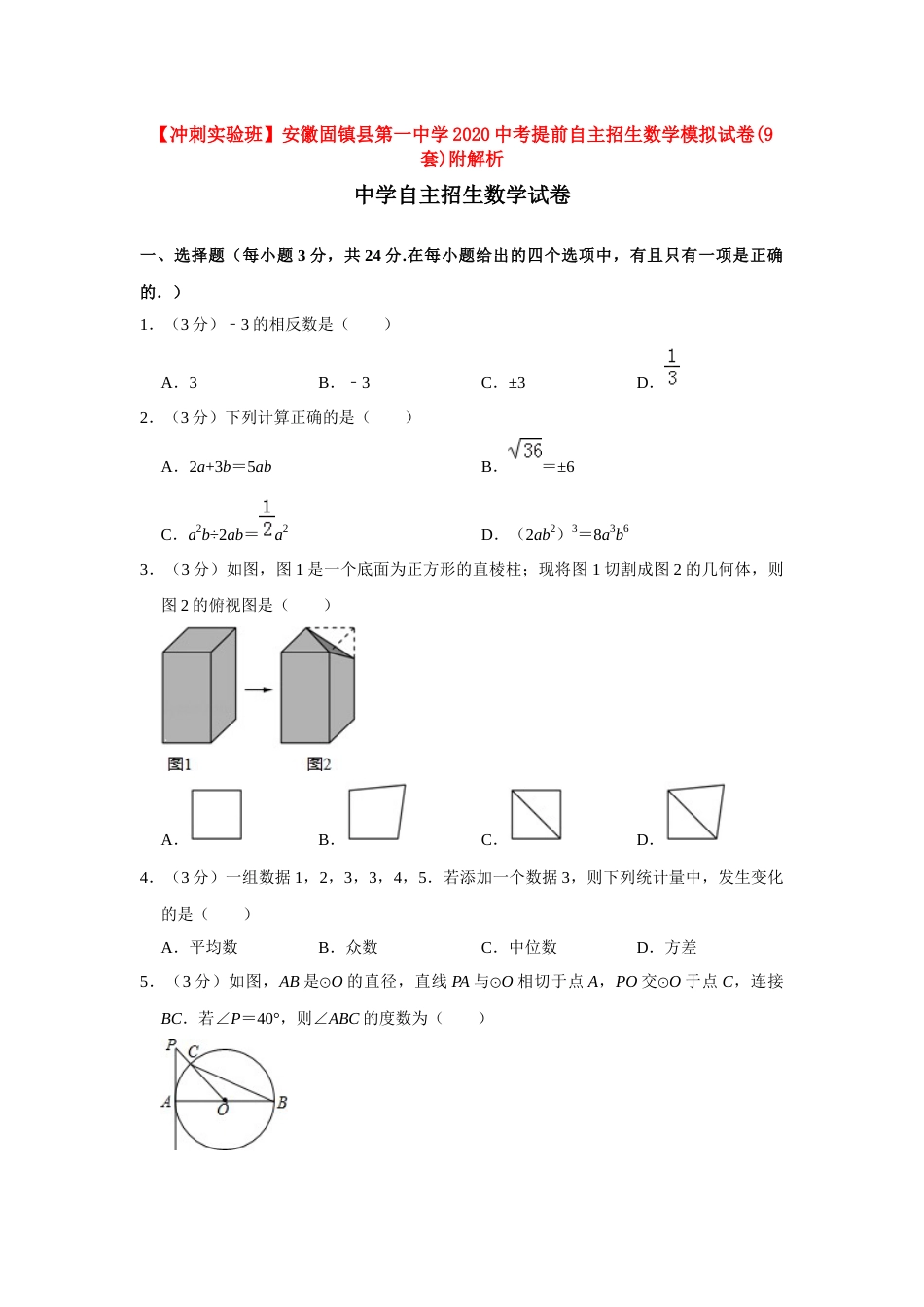 冲刺实验班安徽固镇县第一中学2020中考提前自主招生数学模拟试卷9套附解析_第1页