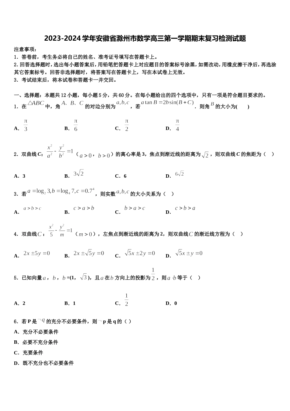 2023-2024学年安徽省滁州市数学高三第一学期期末复习检测试题含解析_第1页