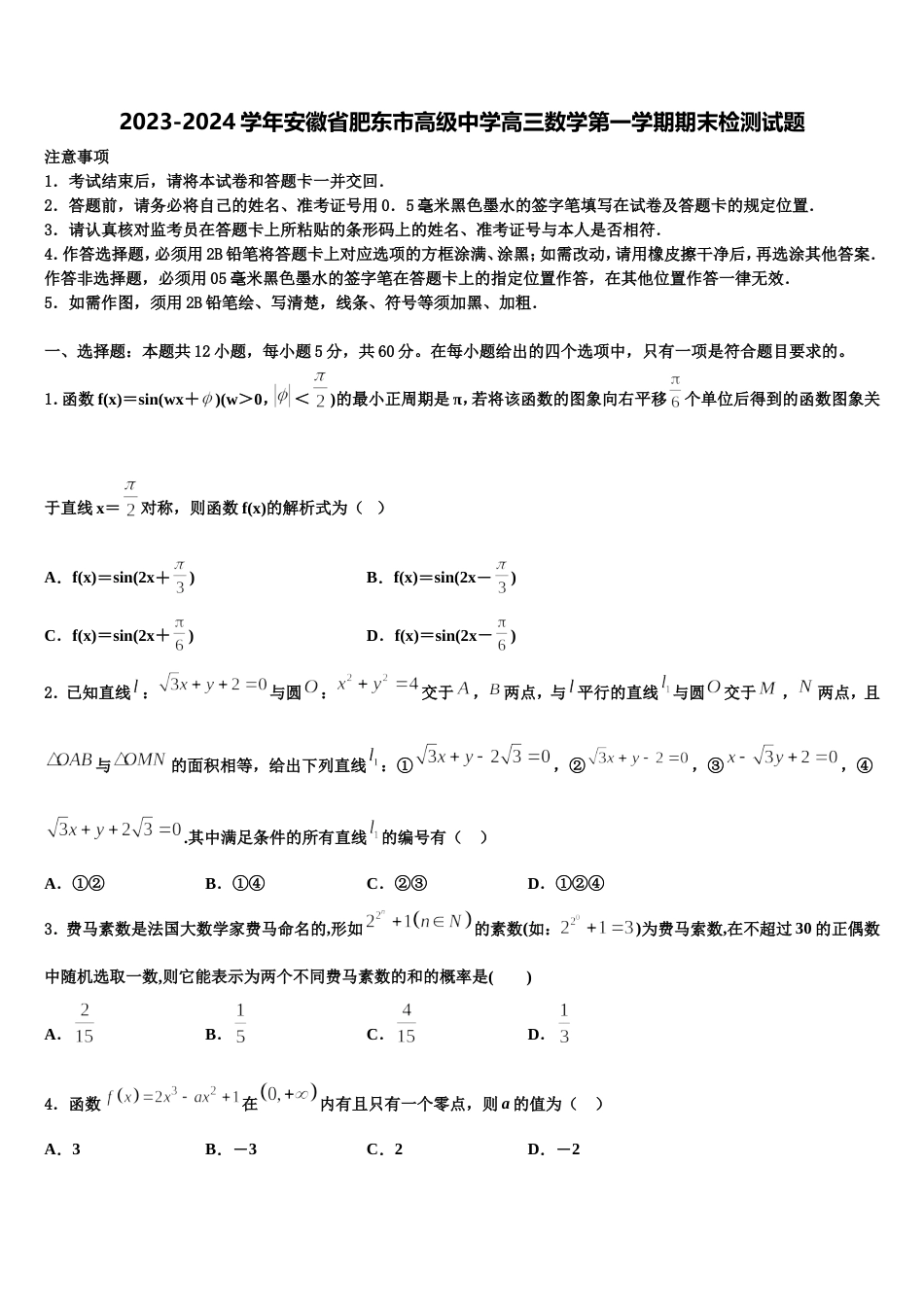 2023-2024学年安徽省肥东市高级中学高三数学第一学期期末检测试题含解析_第1页