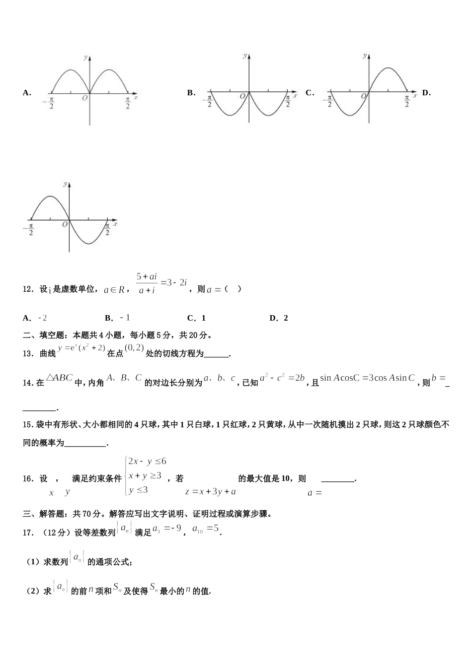 2023-2024学年安徽省肥东市高级中学高三数学第一学期期末检测试题含解析_第3页