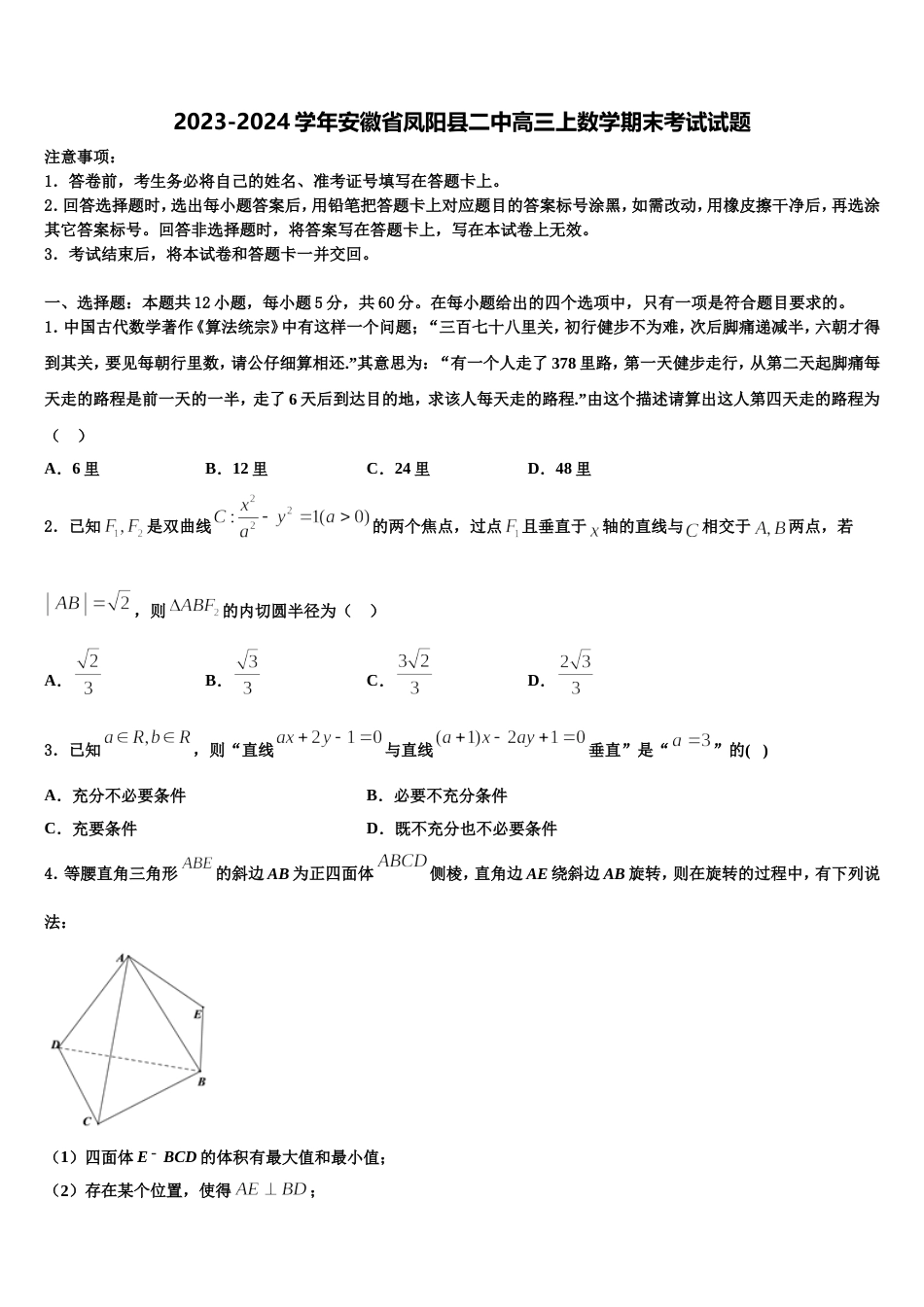 2023-2024学年安徽省凤阳县二中高三上数学期末考试试题含解析_第1页