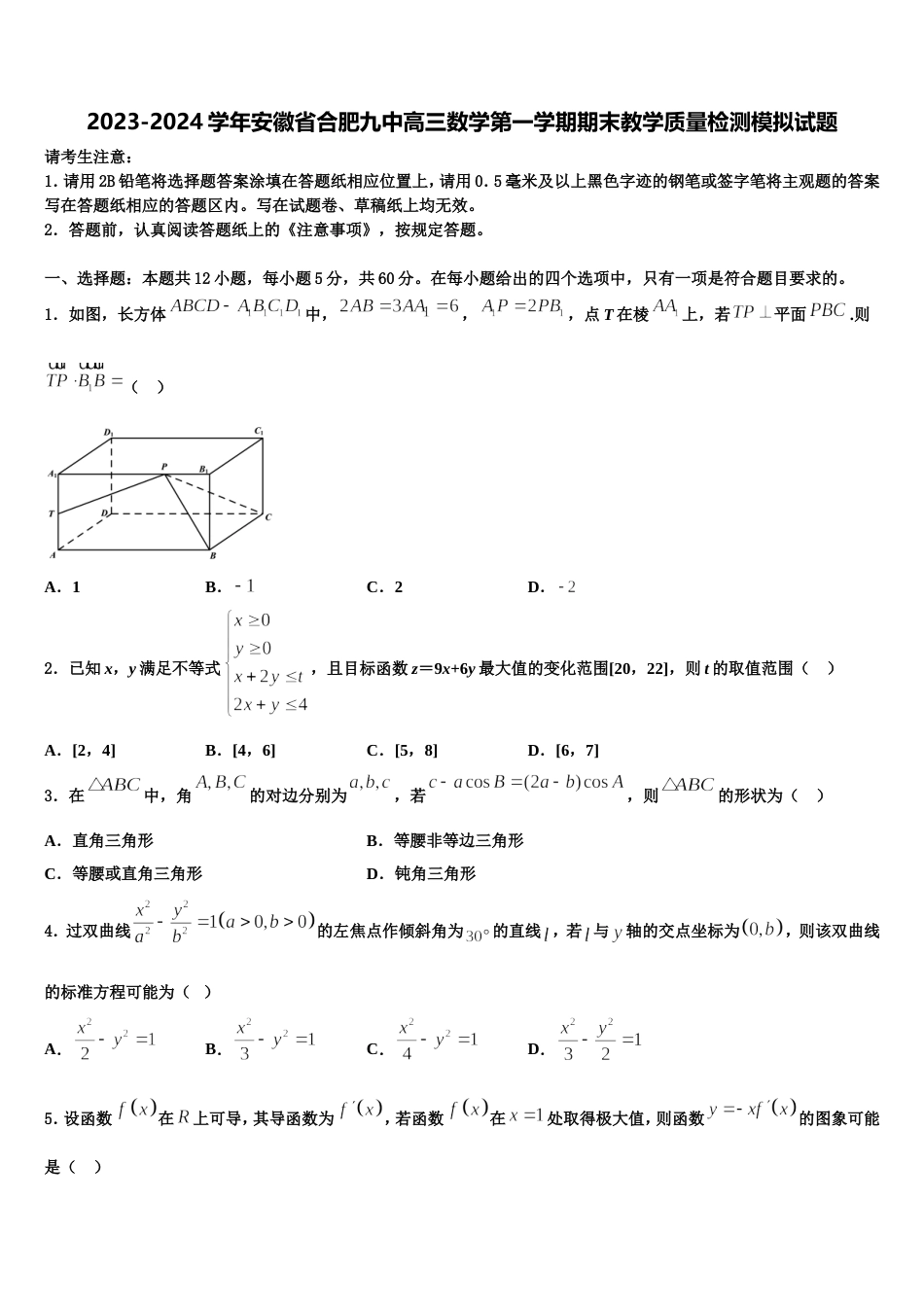 2023-2024学年安徽省合肥九中高三数学第一学期期末教学质量检测模拟试题含解析_第1页