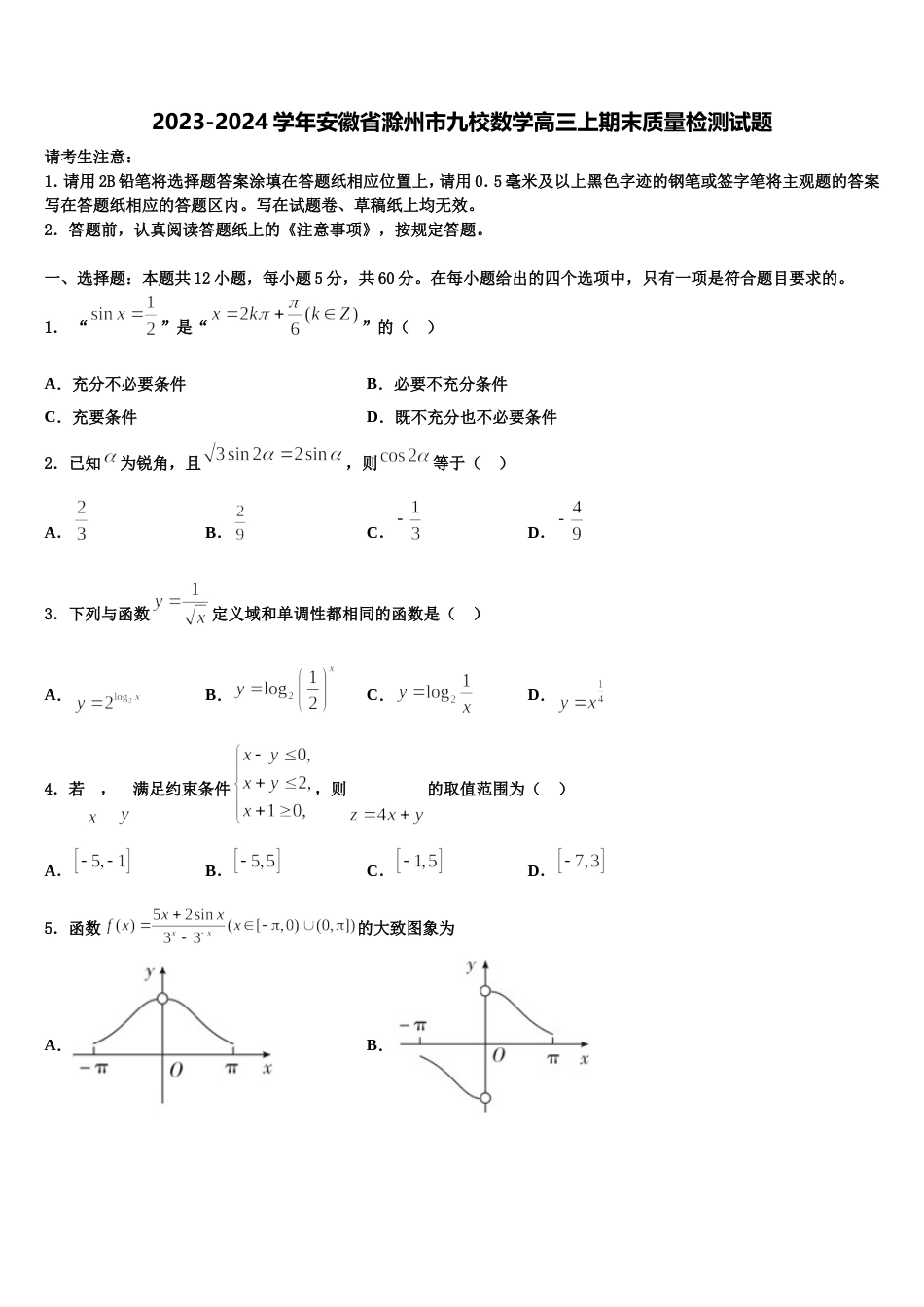 2023-2024学年安徽省滁州市九校数学高三上期末质量检测试题含解析_第1页