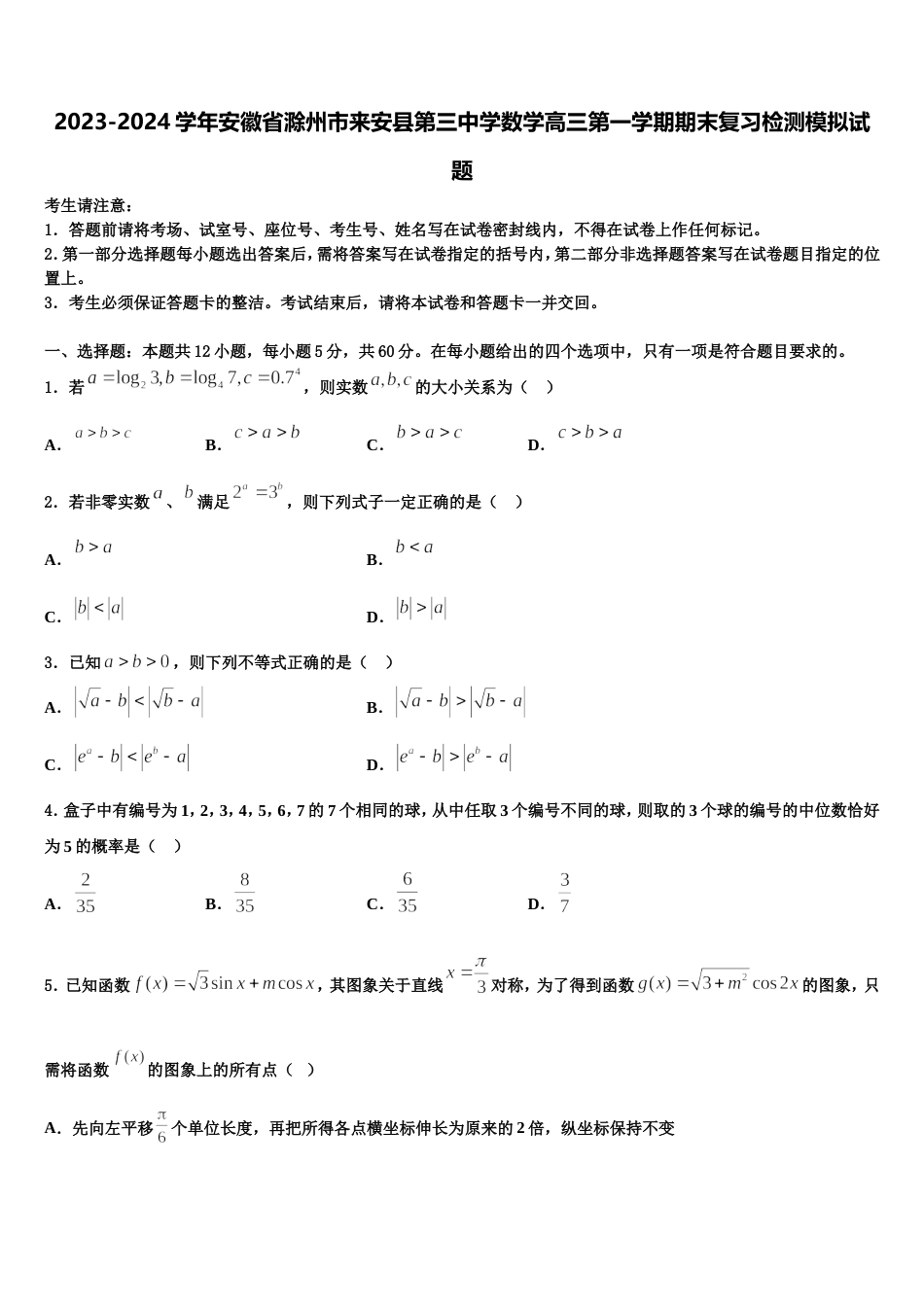 2023-2024学年安徽省滁州市来安县第三中学数学高三第一学期期末复习检测模拟试题含解析_第1页