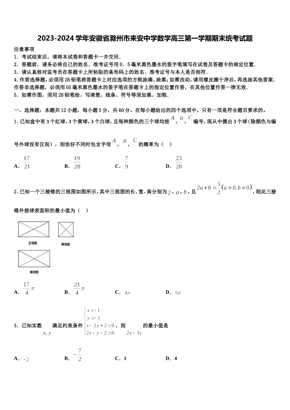 2023-2024学年安徽省滁州市来安中学数学高三第一学期期末统考试题含解析_第1页