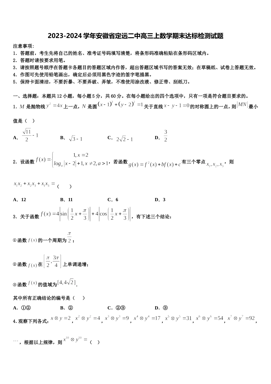 2023-2024学年安徽省定远二中高三上数学期末达标检测试题含解析_第1页