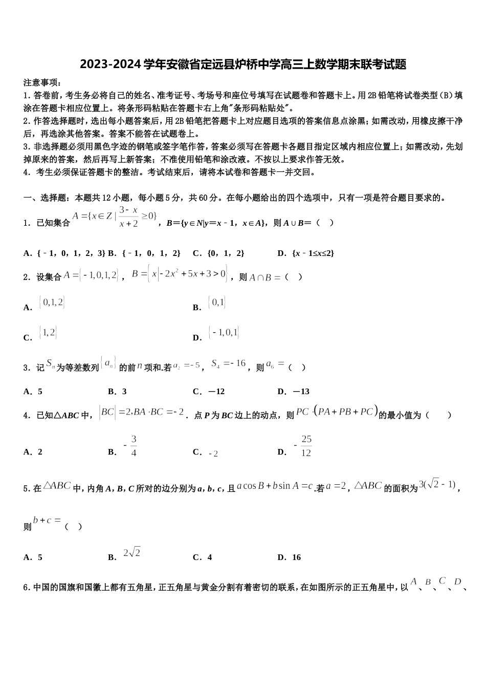 2023-2024学年安徽省定远县炉桥中学高三上数学期末联考试题含解析_第1页