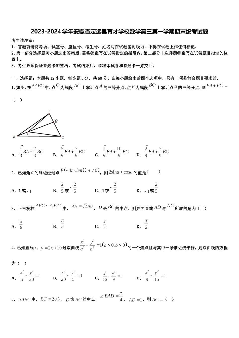 2023-2024学年安徽省定远县育才学校数学高三第一学期期末统考试题含解析_第1页