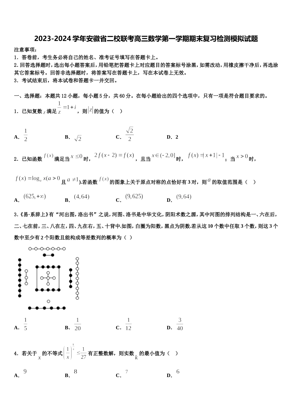 2023-2024学年安徽省二校联考高三数学第一学期期末复习检测模拟试题含解析_第1页