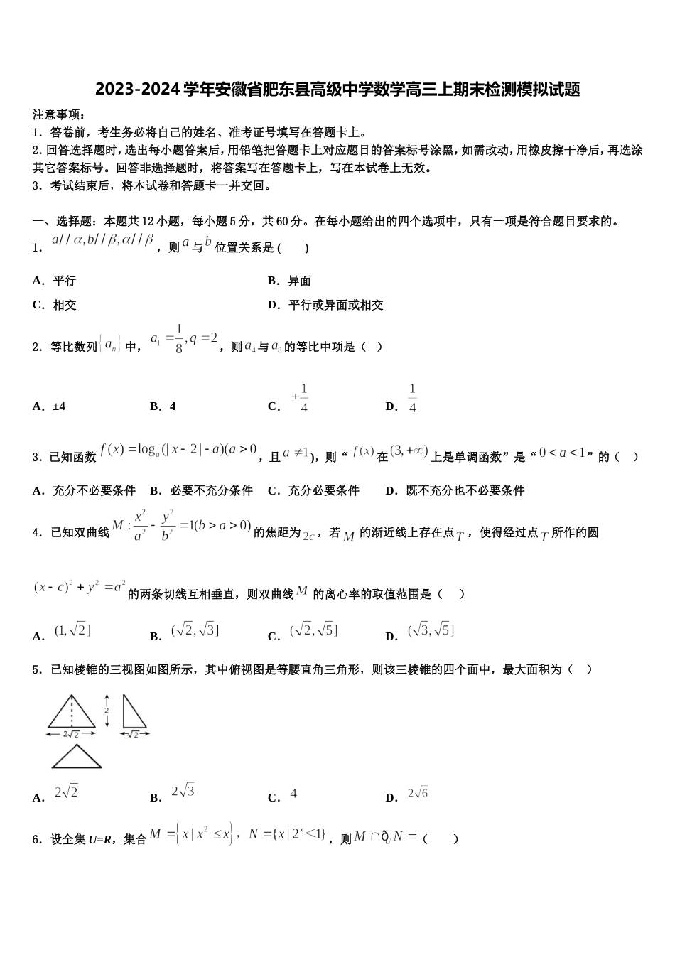 2023-2024学年安徽省肥东县高级中学数学高三上期末检测模拟试题含解析_第1页