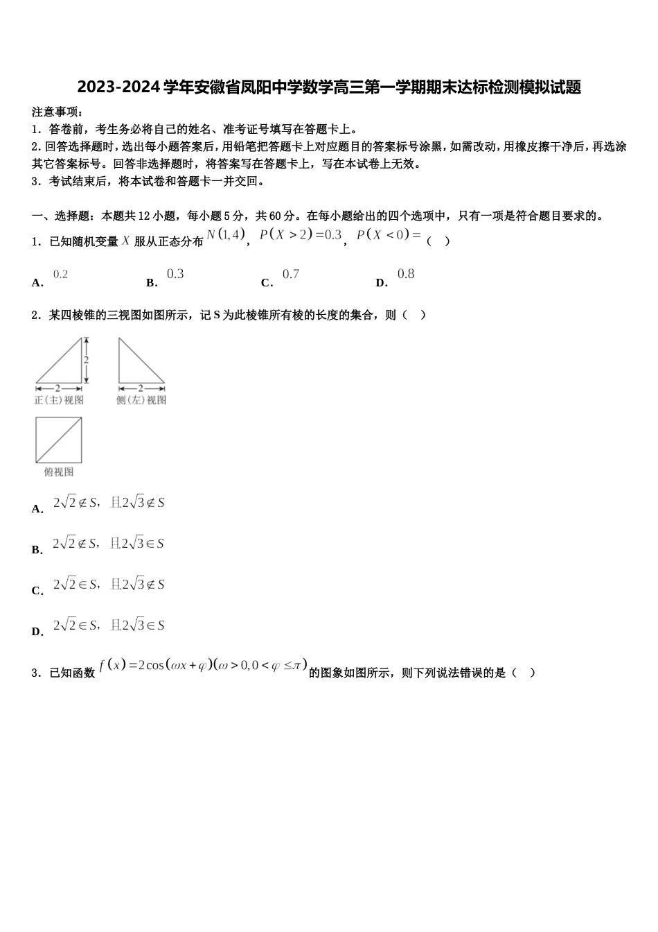 2023-2024学年安徽省凤阳中学数学高三第一学期期末达标检测模拟试题含解析_第1页