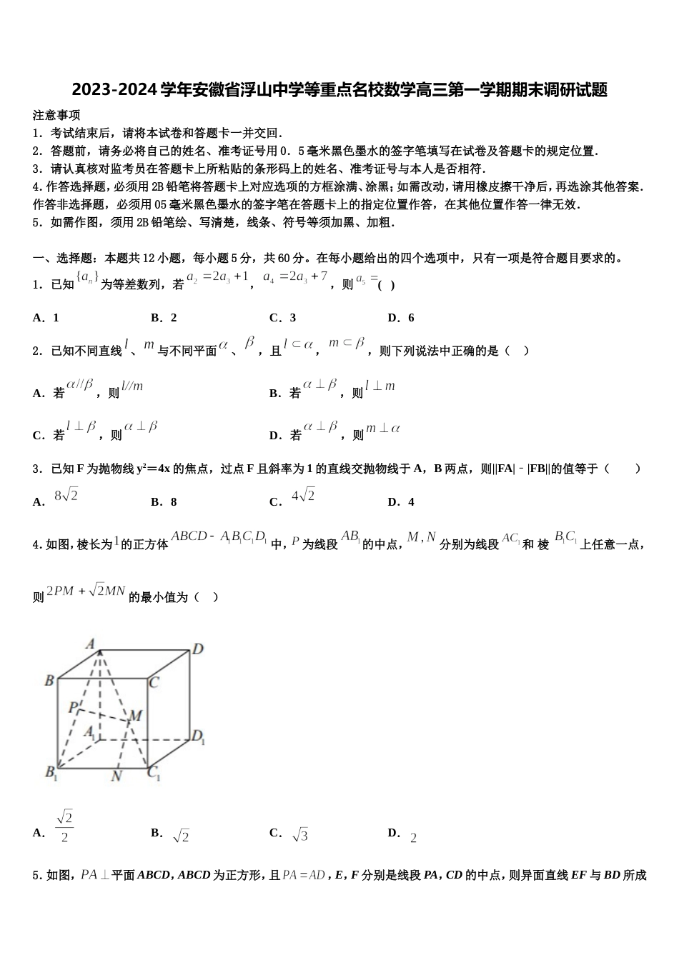 2023-2024学年安徽省浮山中学等重点名校数学高三第一学期期末调研试题含解析_第1页