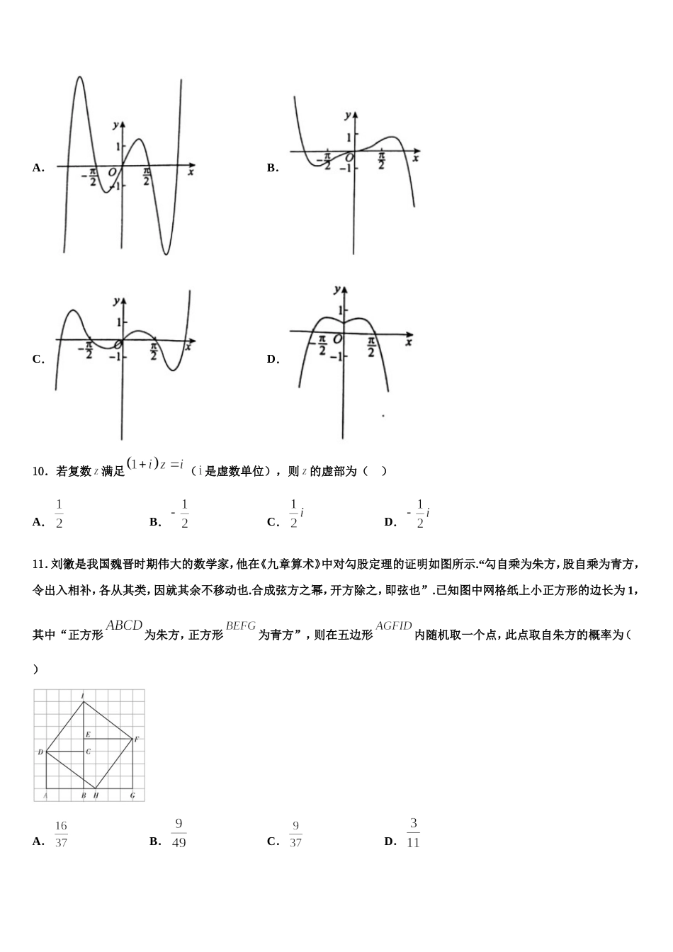 2023-2024学年安徽省浮山中学等重点名校数学高三第一学期期末调研试题含解析_第3页