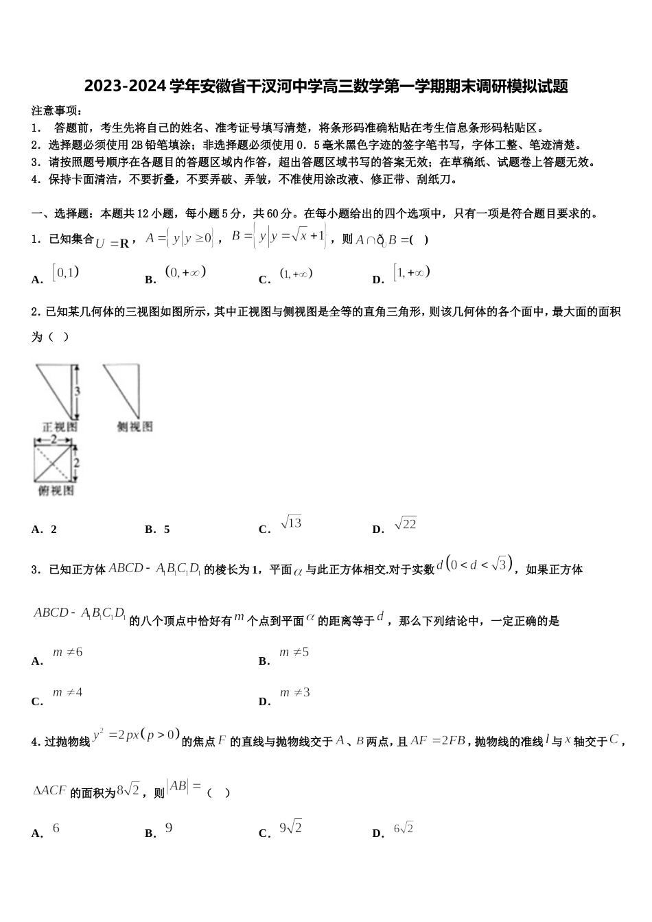 2023-2024学年安徽省干汊河中学高三数学第一学期期末调研模拟试题含解析_第1页