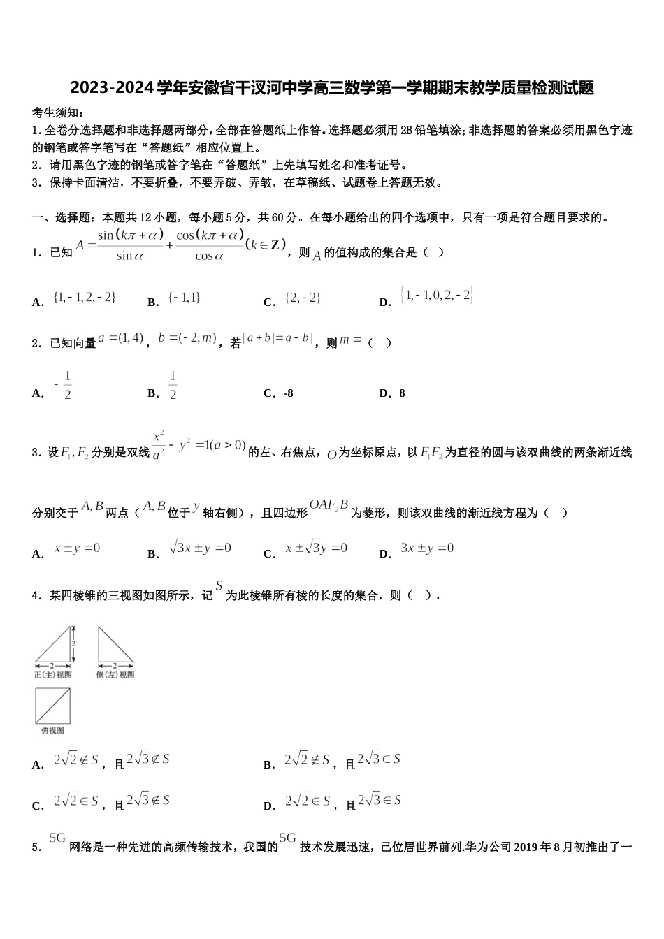 2023-2024学年安徽省干汊河中学高三数学第一学期期末教学质量检测试题含解析_第1页