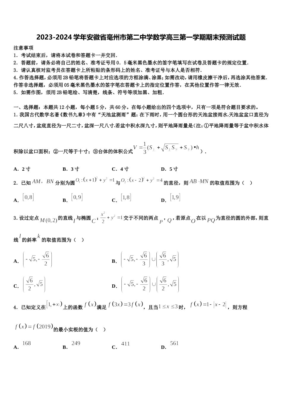 2023-2024学年安徽省毫州市第二中学数学高三第一学期期末预测试题含解析_第1页