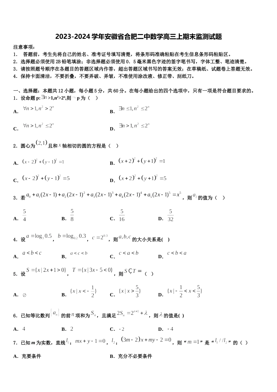 2023-2024学年安徽省合肥二中数学高三上期末监测试题含解析_第1页