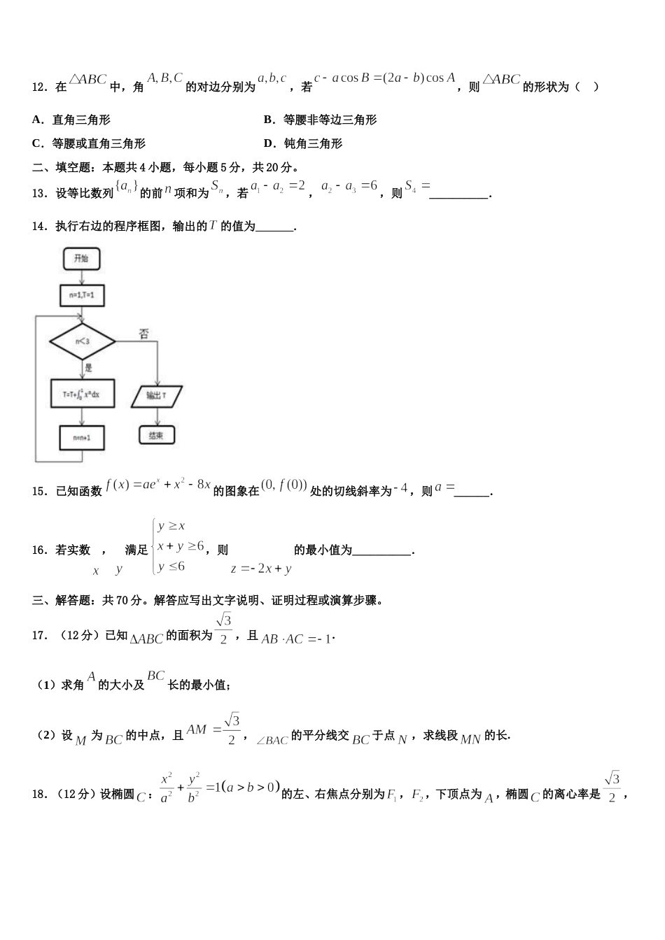 2023-2024学年安徽省合肥二中数学高三上期末监测试题含解析_第3页