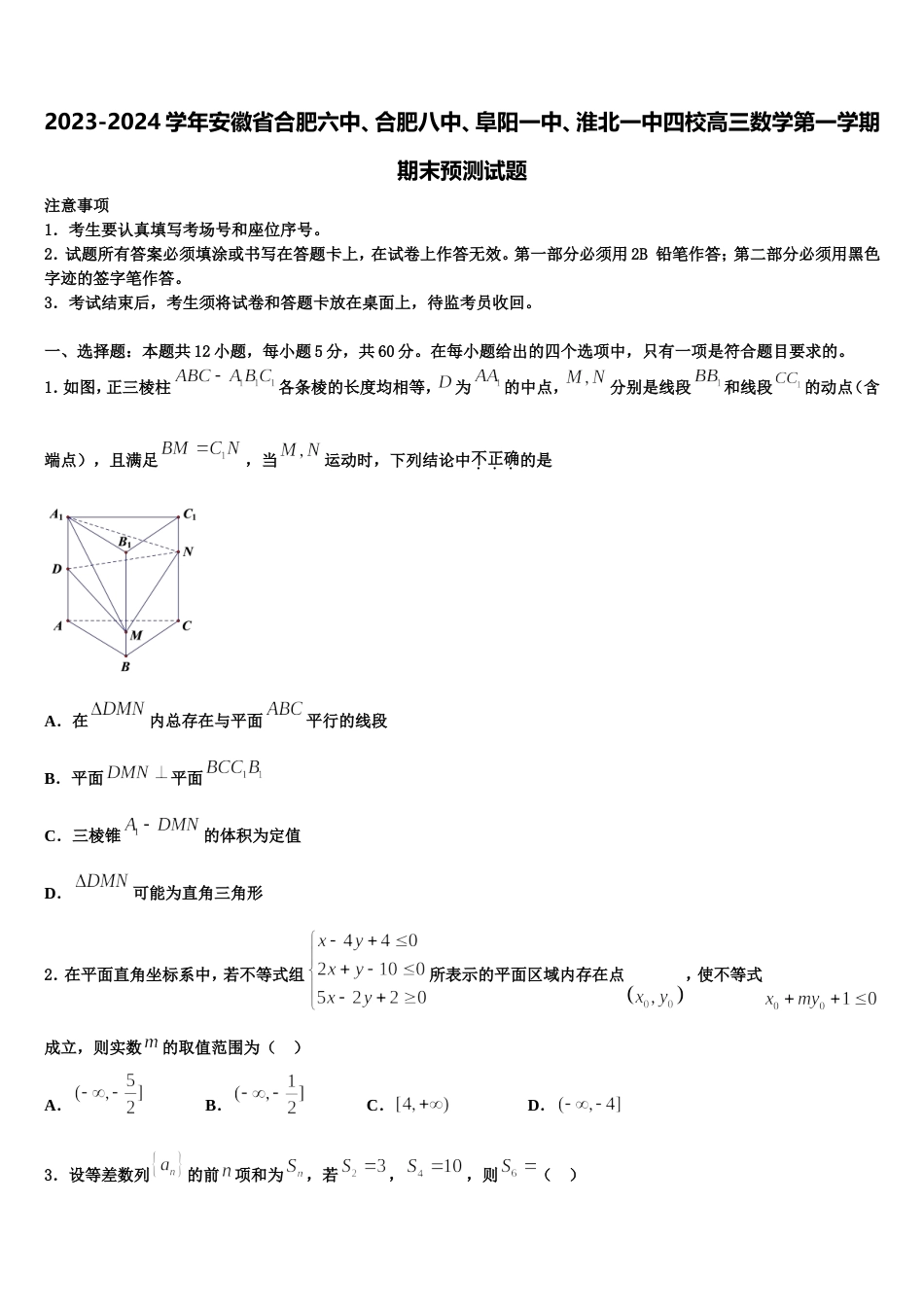 2023-2024学年安徽省合肥六中、合肥八中、阜阳一中、淮北一中四校高三数学第一学期期末预测试题含解析_第1页