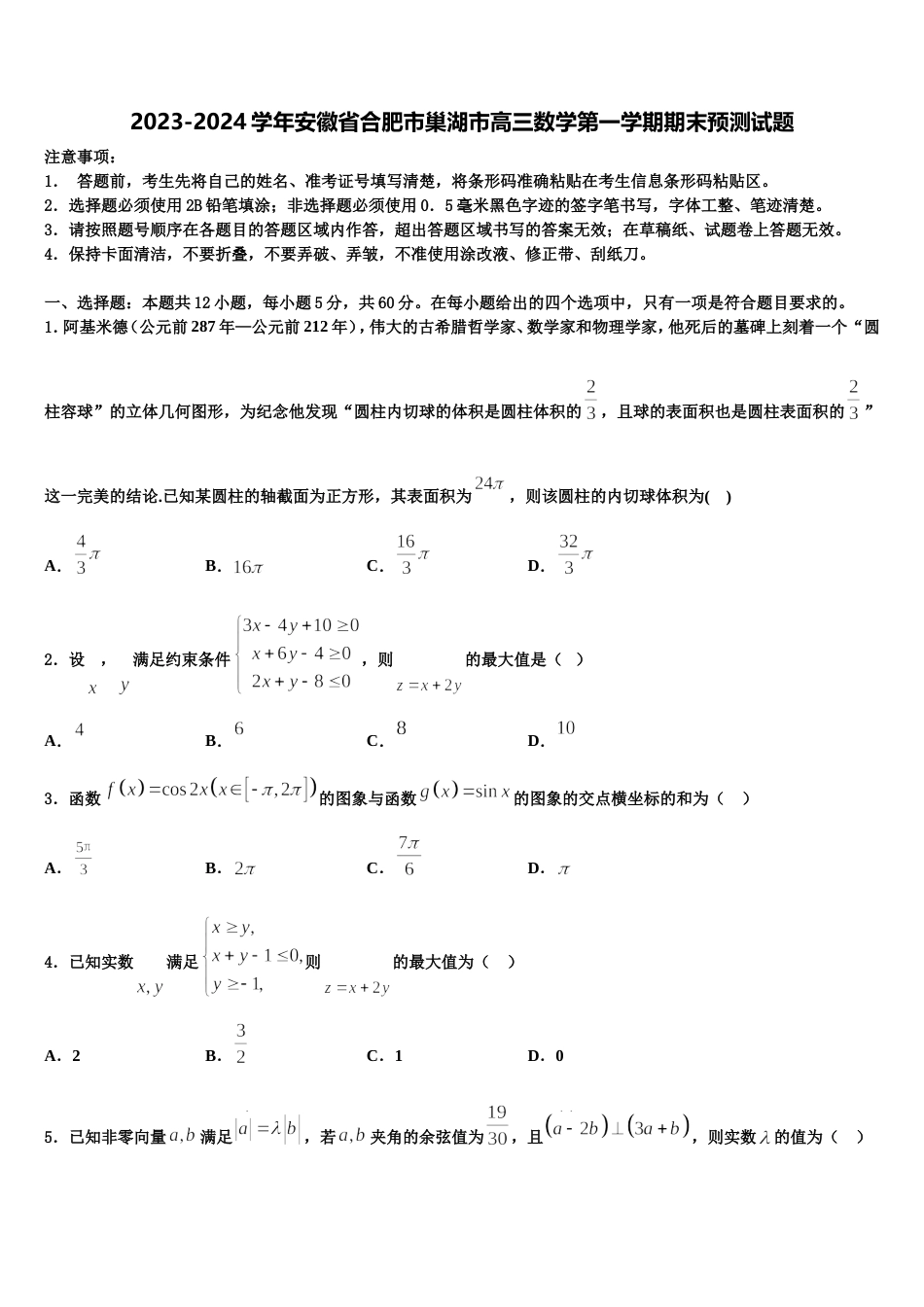 2023-2024学年安徽省合肥市巢湖市高三数学第一学期期末预测试题含解析_第1页