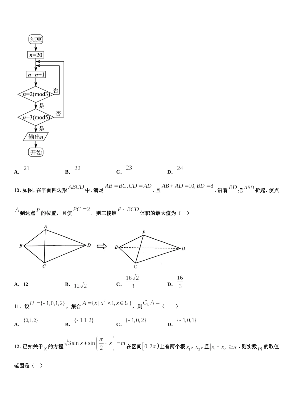 2023-2024学年安徽省合肥市巢湖市高三数学第一学期期末预测试题含解析_第3页