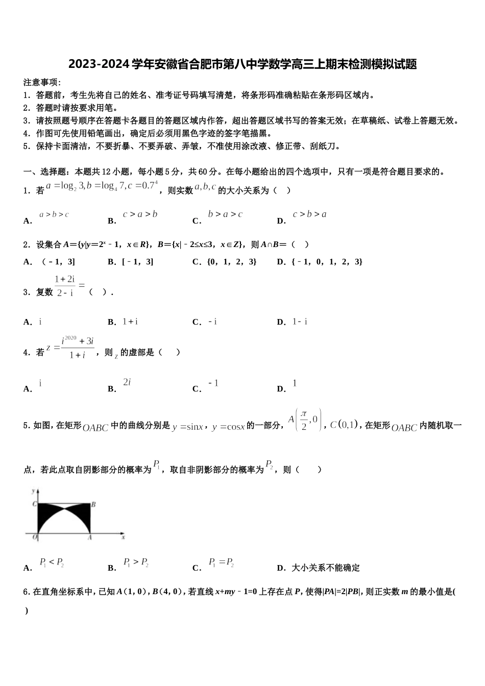 2023-2024学年安徽省合肥市第八中学数学高三上期末检测模拟试题含解析_第1页