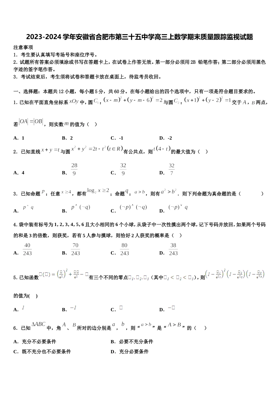 2023-2024学年安徽省合肥市第三十五中学高三上数学期末质量跟踪监视试题含解析_第1页