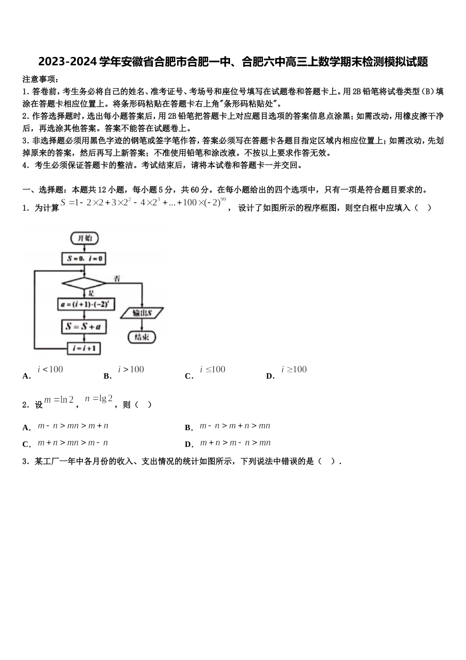 2023-2024学年安徽省合肥市合肥一中、合肥六中高三上数学期末检测模拟试题含解析_第1页