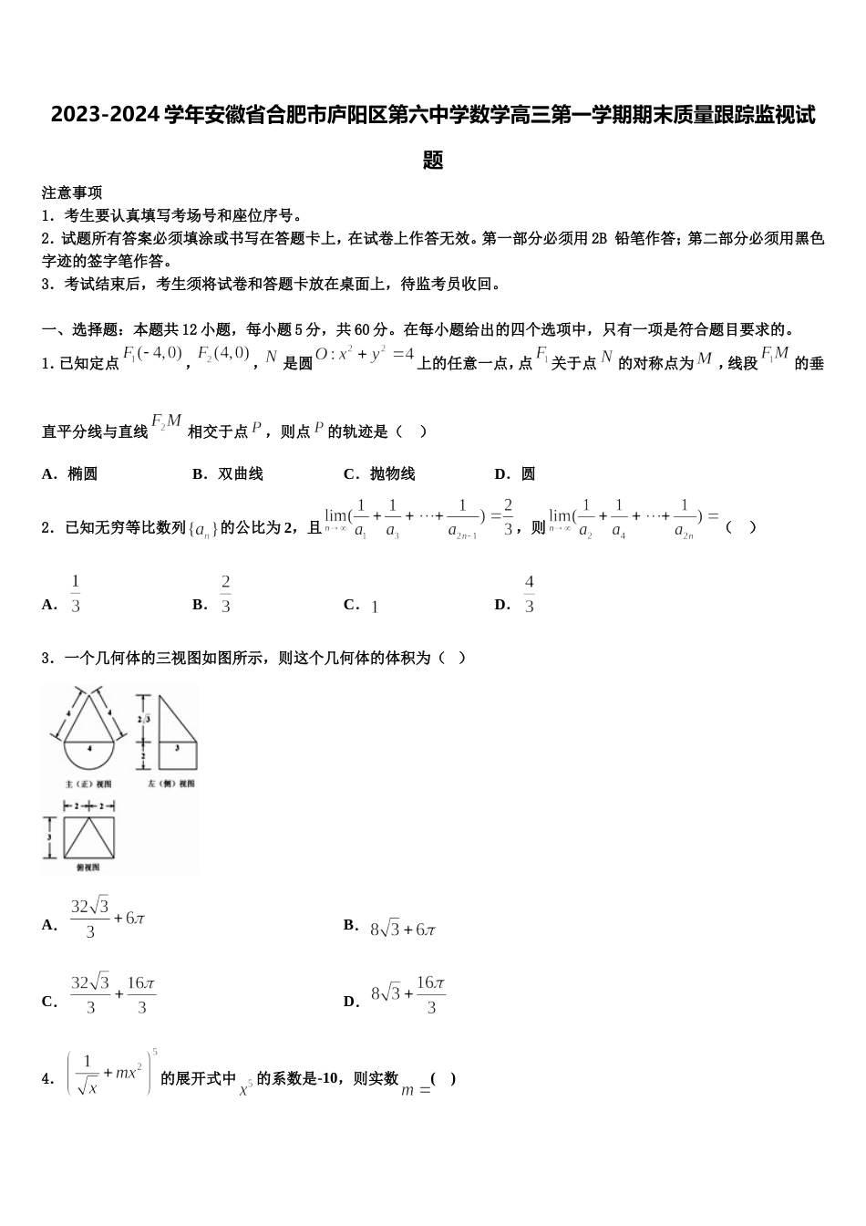 2023-2024学年安徽省合肥市庐阳区第六中学数学高三第一学期期末质量跟踪监视试题含解析_第1页