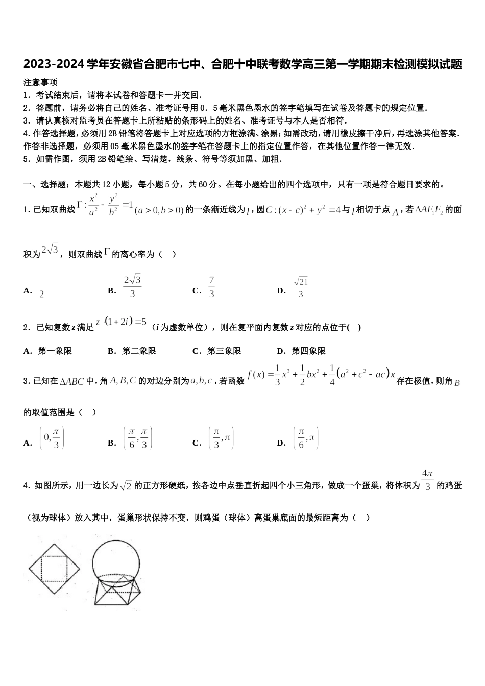 2023-2024学年安徽省合肥市七中、合肥十中联考数学高三第一学期期末检测模拟试题含解析_第1页