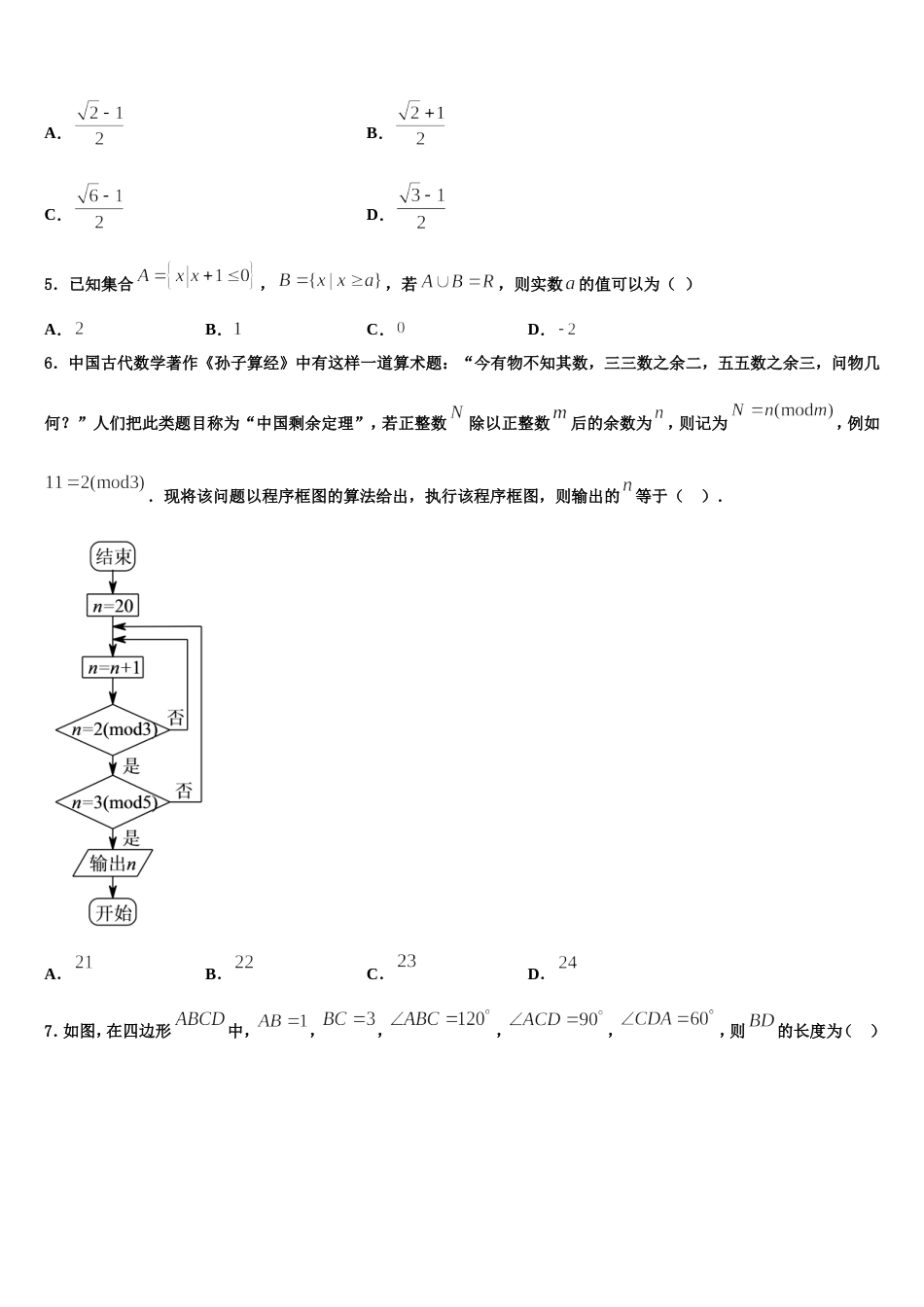 2023-2024学年安徽省合肥市七中、合肥十中联考数学高三第一学期期末检测模拟试题含解析_第2页