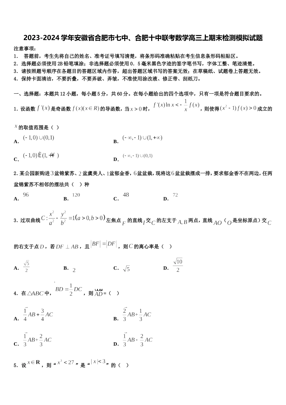 2023-2024学年安徽省合肥市七中、合肥十中联考数学高三上期末检测模拟试题含解析_第1页