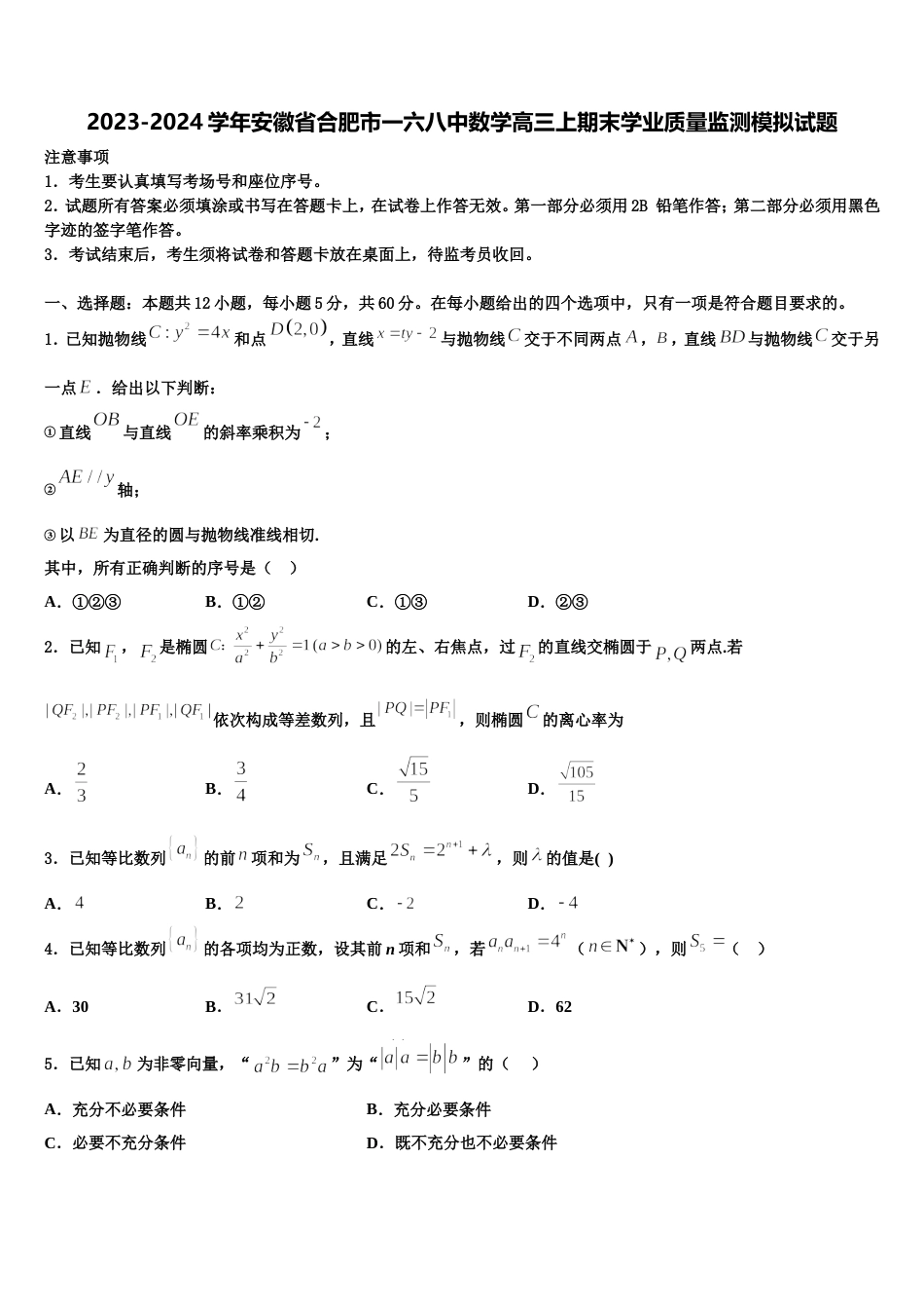 2023-2024学年安徽省合肥市一六八中数学高三上期末学业质量监测模拟试题含解析_第1页