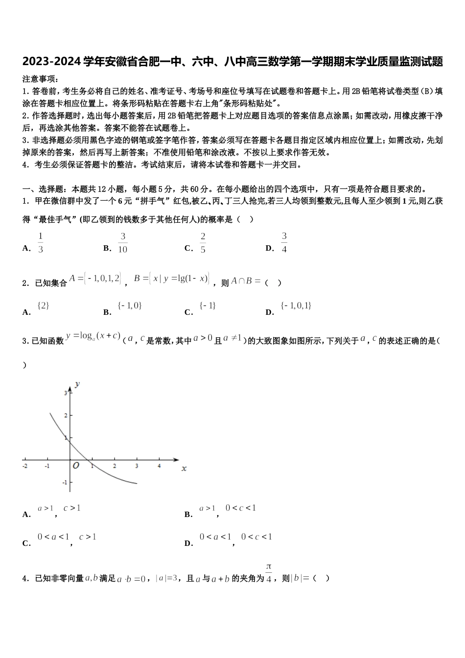 2023-2024学年安徽省合肥一中、六中、八中高三数学第一学期期末学业质量监测试题含解析_第1页