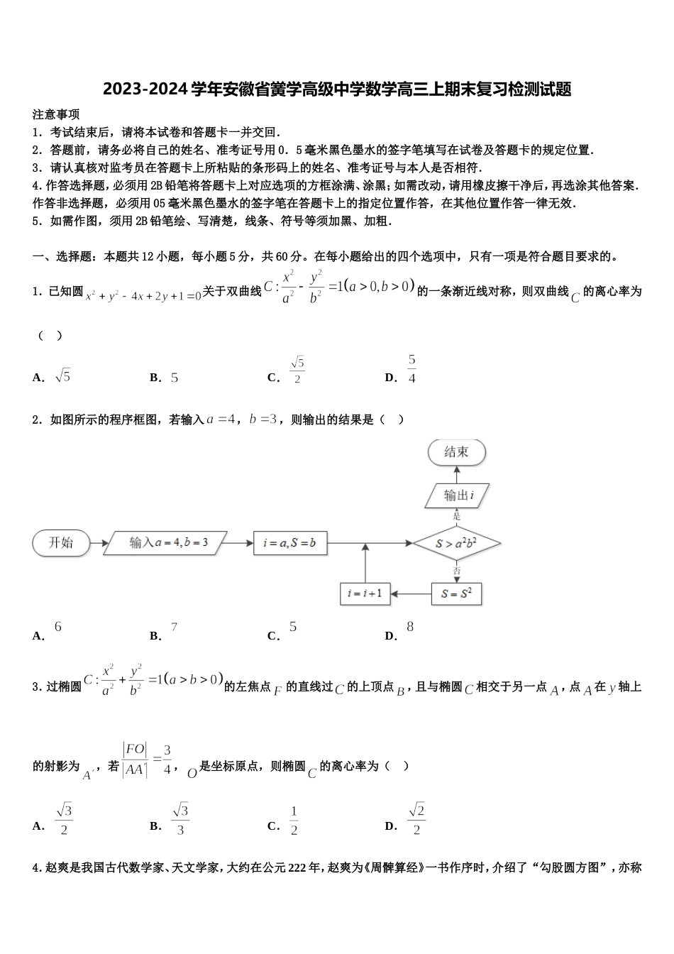 2023-2024学年安徽省黉学高级中学数学高三上期末复习检测试题含解析_第1页