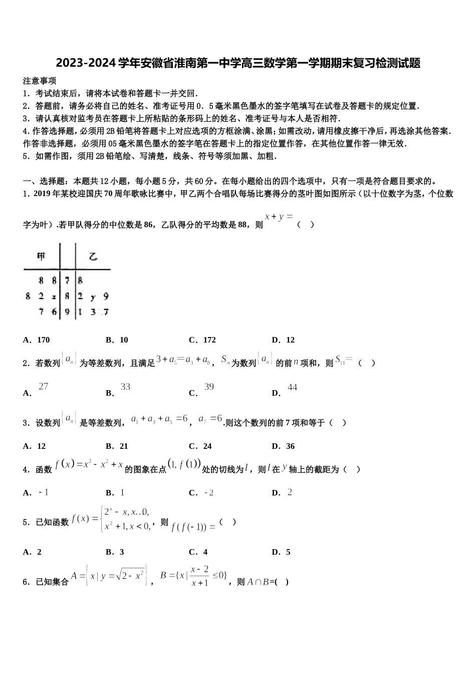 2023-2024学年安徽省淮南第一中学高三数学第一学期期末复习检测试题含解析_第1页