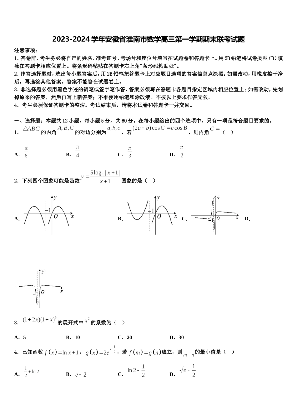 2023-2024学年安徽省淮南市数学高三第一学期期末联考试题含解析_第1页