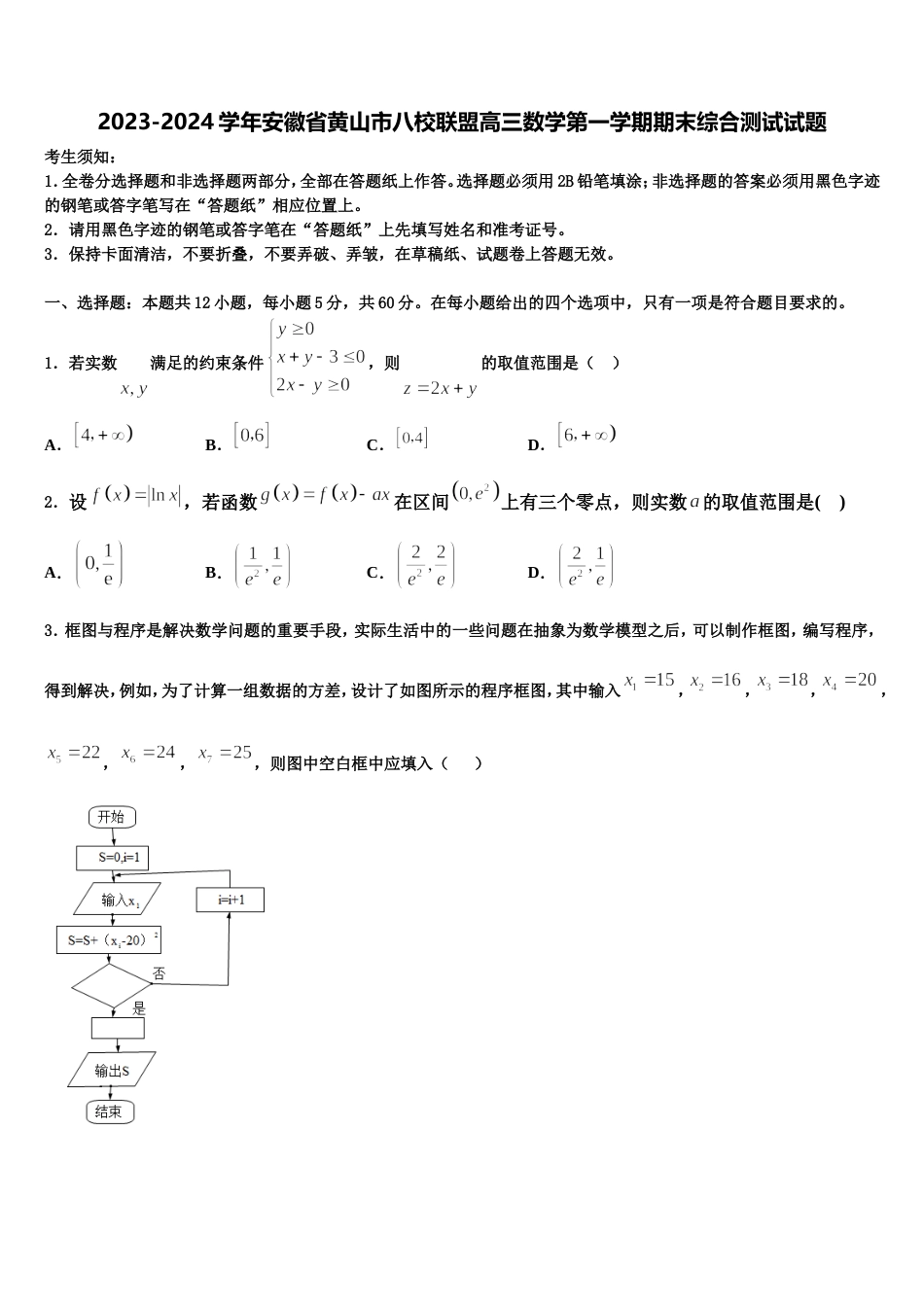 2023-2024学年安徽省黄山市八校联盟高三数学第一学期期末综合测试试题含解析_第1页