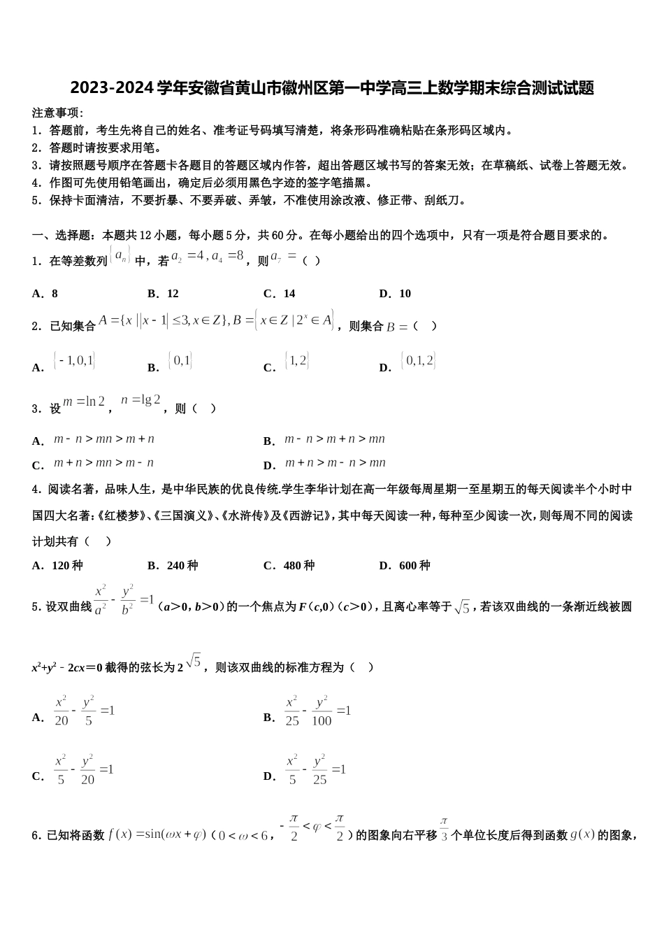 2023-2024学年安徽省黄山市徽州区第一中学高三上数学期末综合测试试题含解析_第1页