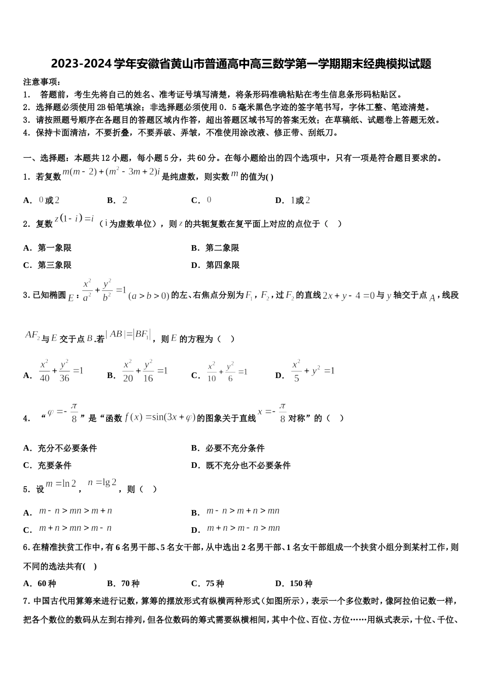 2023-2024学年安徽省黄山市普通高中高三数学第一学期期末经典模拟试题含解析_第1页