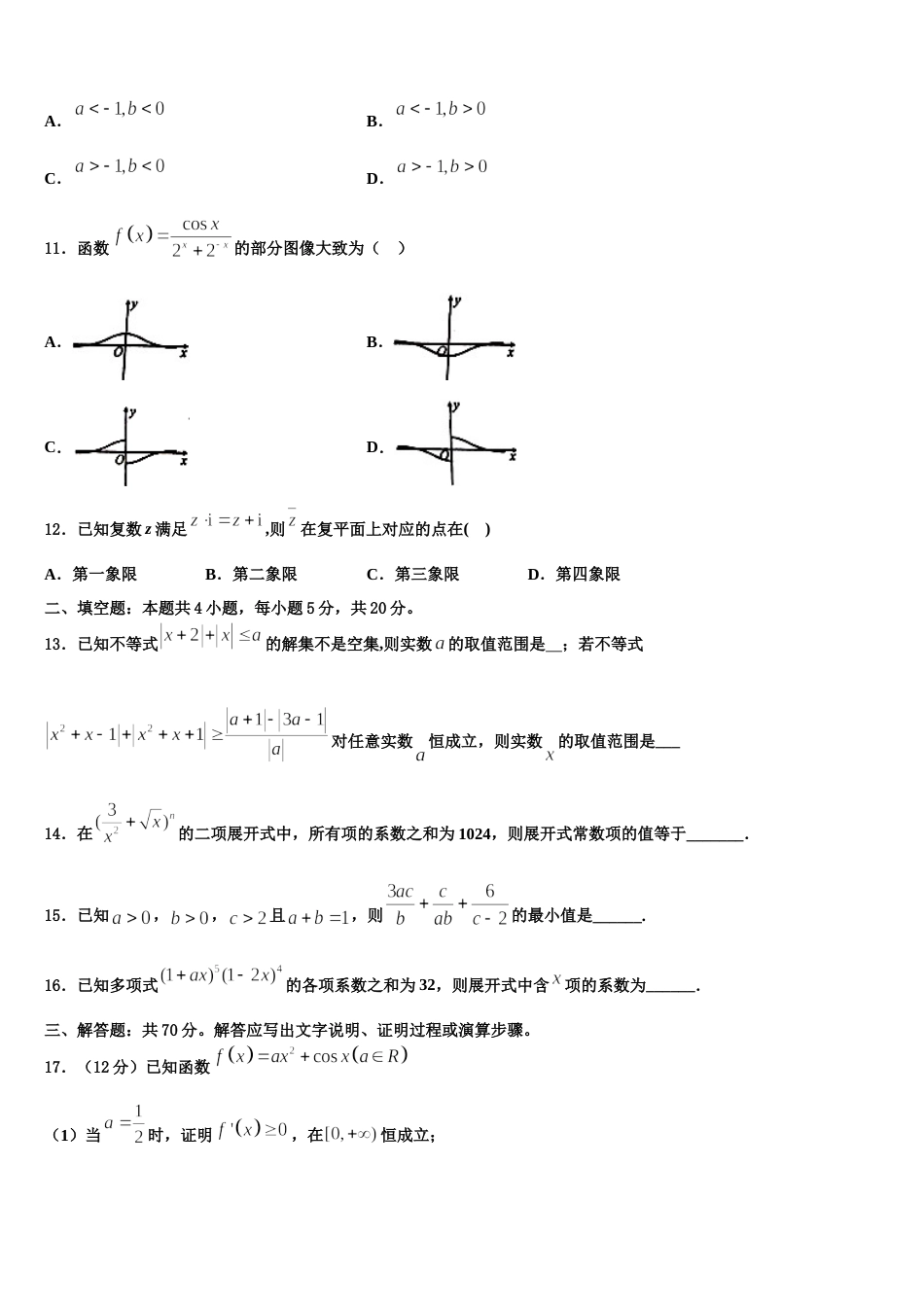 2023-2024学年安徽省黄山市普通高中高三数学第一学期期末经典模拟试题含解析_第3页