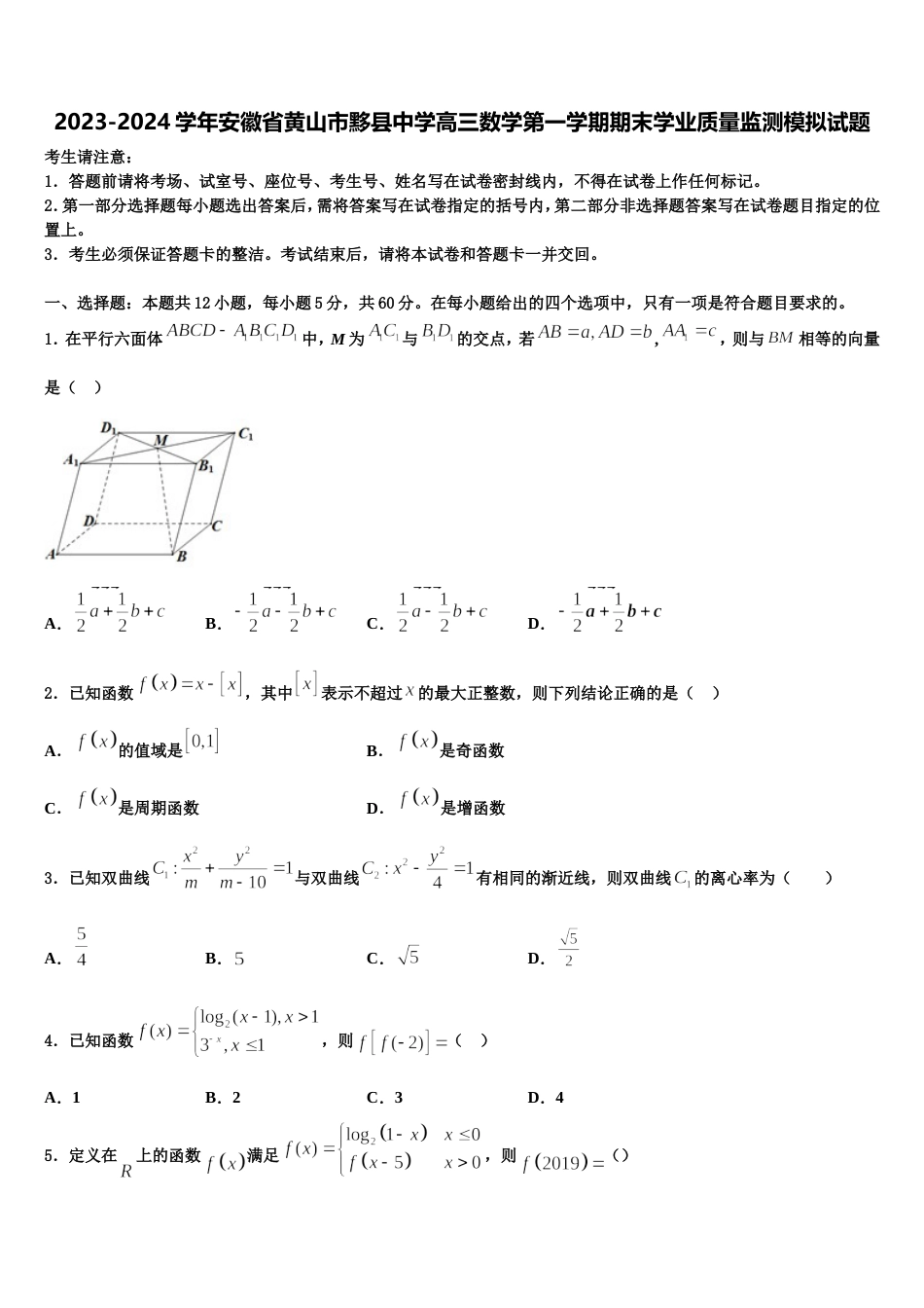 2023-2024学年安徽省黄山市黟县中学高三数学第一学期期末学业质量监测模拟试题含解析_第1页