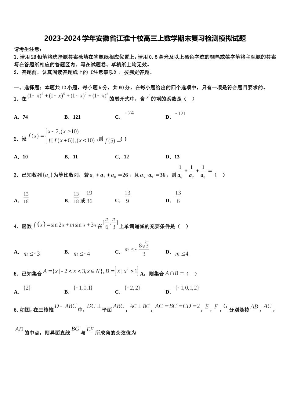 2023-2024学年安徽省江淮十校高三上数学期末复习检测模拟试题含解析_第1页