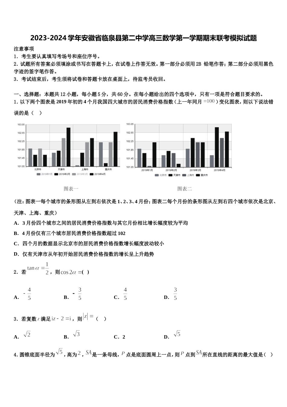 2023-2024学年安徽省临泉县第二中学高三数学第一学期期末联考模拟试题含解析_第1页