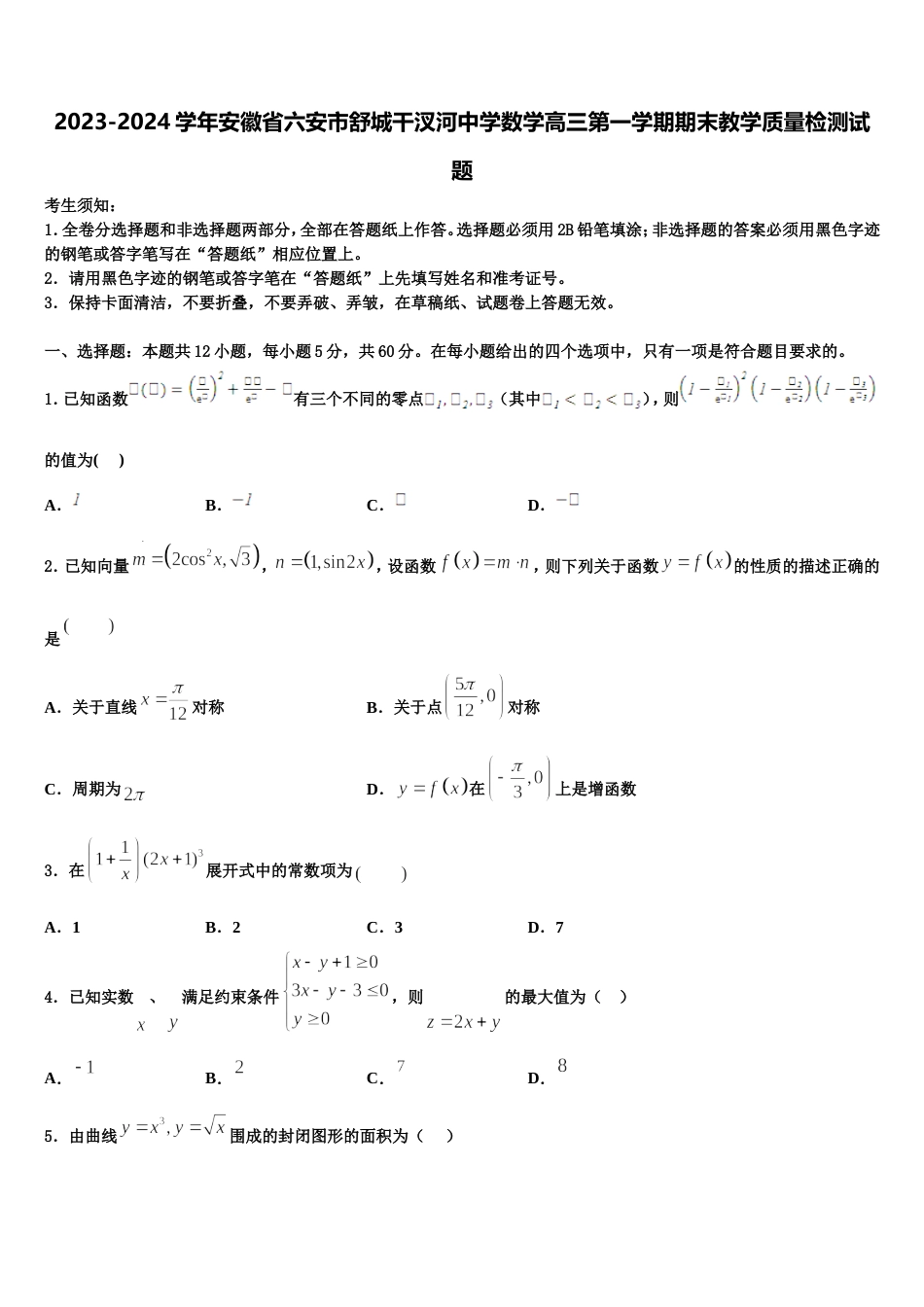 2023-2024学年安徽省六安市舒城干汊河中学数学高三第一学期期末教学质量检测试题含解析_第1页